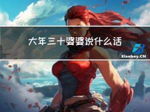 大年三十婆婆说什么话好呢