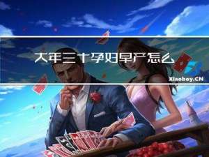 大年三十孕妇早产怎么办