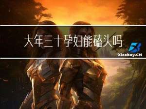 大年三十孕妇能磕头吗吗