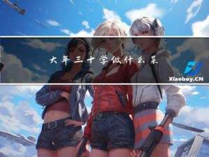 大年三十学做什么菜