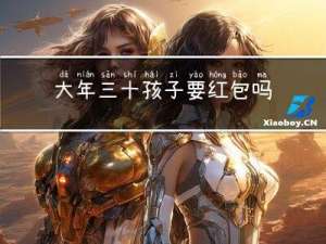 大年三十孩子要红包吗