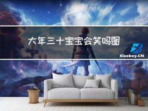 大年三十宝宝会笑吗图片