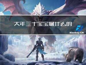 大年三十宝宝属什么的