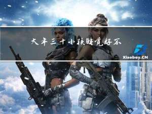 大年三十小孩睡觉好不好