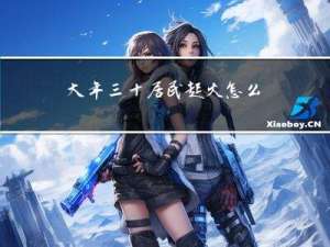 大年三十居民起火怎么办