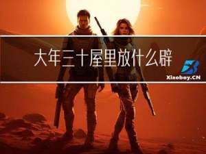 大年三十屋里放什么辟邪