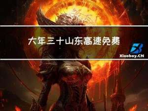 大年三十山东高速免费吗