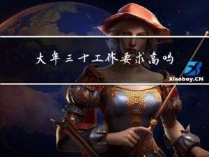 大年三十工作要求高吗