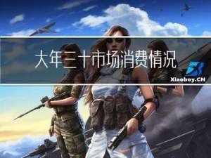 大年三十市场消费情况如何