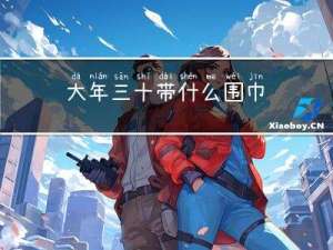 大年三十带什么围巾