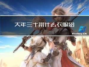 大年三十带什么衣服给妈妈