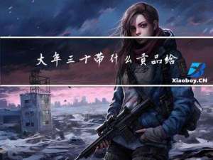 大年三十带什么贡品给别人