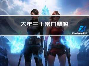 大年三十带口罩吗