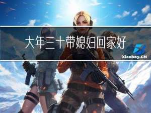 大年三十带媳妇回家好不好