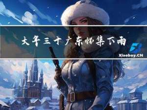 大年三十广东怀集下雨吗