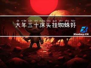 大年三十床头挂蜘蛛好吗