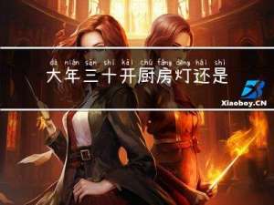 大年三十开厨房灯还是客厅