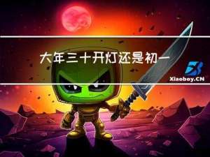 大年三十开灯还是初一开灯