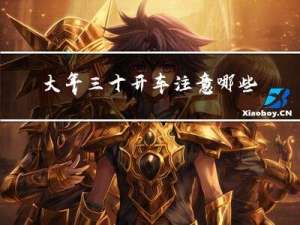 大年三十开车注意哪些问题