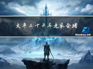 大年三十开车老家会堵车吗