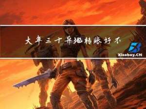 大年三十异地转账好不好