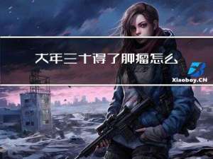 大年三十得了肿瘤怎么办
