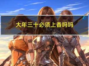大年三十必须上香吗吗