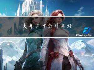 大年三十念什么好