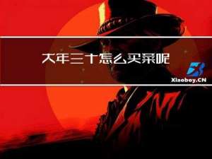 大年三十怎么买菜呢