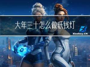 大年三十怎么做纸钱灯笼