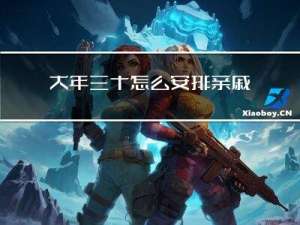 大年三十怎么安排亲戚聚餐