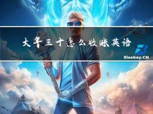 大年三十怎么收账英语