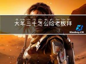 大年三十怎么给老板拜年
