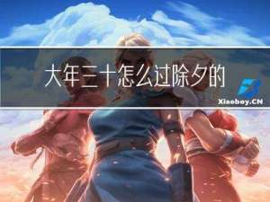 大年三十怎么过除夕的