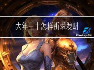 大年三十怎样祈求发财
