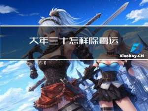 大年三十怎样除霉运