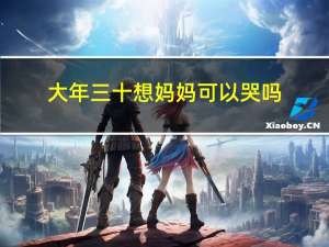 大年三十想妈妈可以哭吗