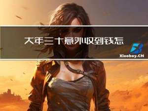 大年三十意外收到钱怎么办