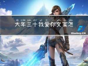 大年三十我爱你文案怎么写