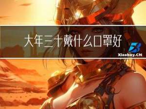 大年三十戴什么口罩好呢