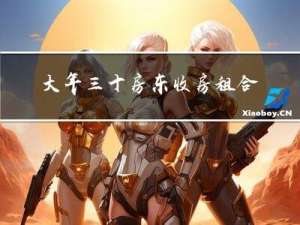 大年三十房东收房租合理吗