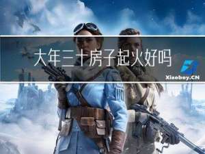 大年三十房子起火好吗