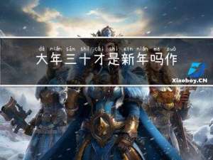 大年三十才是新年吗作文