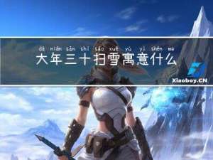 大年三十扫雪寓意什么