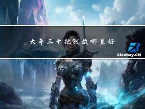 大年三十把钱放哪里好