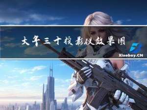 大年三十投影仪效果图