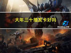 大年三十抽发卡好吗