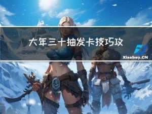 大年三十抽发卡技巧攻略