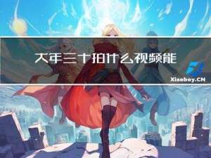 大年三十拍什么视频能火