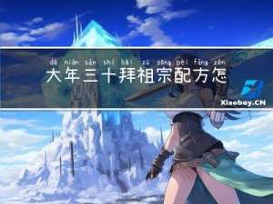 大年三十拜祖宗配方怎么写
